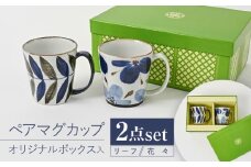 【波佐見焼】【当店オリジナルボックス】 ペアマグカップ サンテナボックス入り リーフ・花々【福田陶器店】 [PA370]