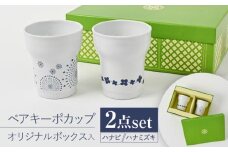【波佐見焼】【当店オリジナルボックス】ペアキーポカップ サンテナボックス入り ハナビ・ハナミズキ【福田陶器店】 [PA372]