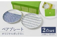 【波佐見焼】【当店オリジナルボックス】ペアプレート サンテナボックス入り メガネ・プチプチ【福田陶器店】 [PA375]