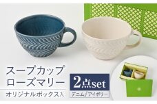 【波佐見焼】【当店オリジナルボックス】ペアスープカップ サンテナボックス入り ローズマリー デニム＆アイボリー【福田陶器店】 [PA376]