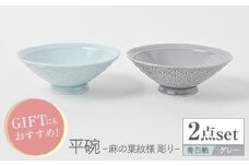 【波佐見焼】平碗 ペアセット 麻の葉紋様（彫り） 青白釉＆グレー 【福田陶器店】 [PA378]