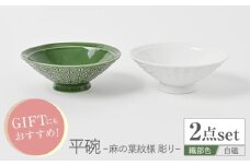 【波佐見焼】平碗 ペアセット 麻の葉紋様（彫り） 白磁・織部色　【福田陶器店】 [PA379]