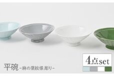 【波佐見焼】平碗 セット 麻の葉紋様（彫り） 青白釉・グレー・白磁・織部色　4色セット【福田陶器店】 [PA380]