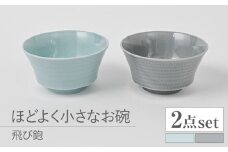 【波佐見焼】とびかんな ほどよく小さなお碗 ペア 青白釉・グレー　【福田陶器店】 [PA381]