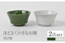 【波佐見焼】とびかんな ほどよく小さなお碗 ペア  白磁・織部色【福田陶器店】 [PA382]
