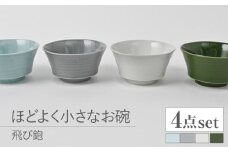 【波佐見焼】とびかんな ほどよく小さなお碗 4点セット 青白釉・グレー・白磁・織部色【福田陶器店】 [PA383]