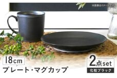 【波佐見焼】　18cmプレート・マグカップ　化粧ブラック 2点セット 【和山】 [WB169]