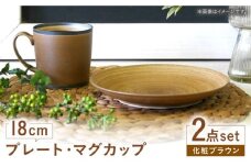 【波佐見焼】　18cmプレート・マグカップ 化粧ブラウン 2点セット 【和山】 [WB170]