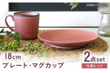 【波佐見焼】　18cmプレート・マグカップ 化粧レッド 2点セット 【和山】 [WB171]