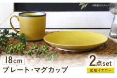 【波佐見焼】　18cmプレート・マグカップ 化粧イエロー 2点セット 【和山】 [WB172]