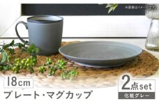 【波佐見焼】　18cmプレート・マグカップ 化粧グレー 2点セット 【和山】 [WB173]