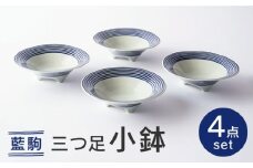 【波佐見焼】藍駒 三つ足小鉢 4点セット【和山】 [WB174]