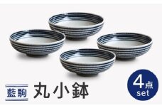 【波佐見焼】藍駒 丸小鉢 4点セット【和山】 [WB175]
