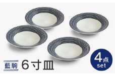 【波佐見焼】藍駒6寸皿 4枚セット【和山】 [WB176]