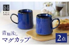 【波佐見焼】青釉流し マグカップ 2個セット【光春窯】 [XD112]
