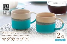 【波佐見焼】Scenery（シーナリー）トルコブルー マグM　2個セット　【光春窯】 [XD117]