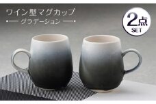 【波佐見焼】マグカップ ワイン型 グラデーション ブラック ペア【長十郎窯】 [AE113]