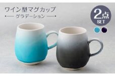 【波佐見焼】マグカップ ワイン型 グラデーション ライトブルー・ブラック ペア【長十郎窯】 [AE114]