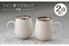 【波佐見焼】マグカップ ワイン型 渕錆 ホワイトマット ペア【長十郎窯】 [AE115]