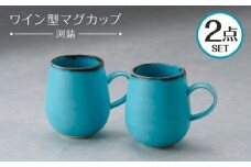【波佐見焼】マグカップ ワイン型 渕錆 ターコイズブルー ペア【長十郎窯】 [AE116]