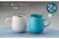 【波佐見焼】マグカップ ワイン型 渕錆 ホワイトマット・ターコイズブルー ペア【長十郎窯】 [AE117]