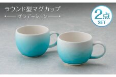 【波佐見焼】マグカップ ラウンド型 グラデーション ライトブルー ペア【長十郎窯】 [AE118]