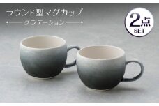 【波佐見焼】マグカップ ラウンド型 グラデーション ブラック ペア【長十郎窯】 [AE119]