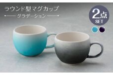 【波佐見焼】マグカップ ラウンド型 グラデーション ライトブルー・ブラック ペア【長十郎窯】 [AE120]