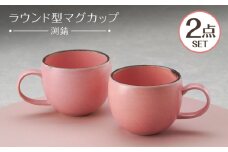【波佐見焼】マグカップ ラウンド型 渕錆ピンクマット ペア【長十郎窯】 [AE121]