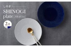 【波佐見焼】しのぎ 大皿2枚セット 瑠璃・白磁 食器 プレート【一龍陶苑】 [CC91]