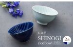 【波佐見焼】しのぎ 茶碗 大2個セット 瑠璃・青磁 食器 ちゃわん【一龍陶苑】 [CC92]