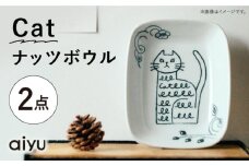 【波佐見焼】Pebble Ceramic Studioコラボ Catナッツボウル 2枚【アイユー】 [UA64]