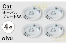 【波佐見焼】Pebble Ceramic Studioコラボ CatオーバルプレートSS 4枚【アイユー】 [UA65]