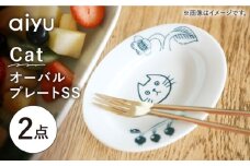 【波佐見焼】Pebble Ceramic Studioコラボ CatオーバルプレートSS 2枚【アイユー】 [UA66]