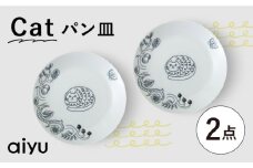 【波佐見焼】Pebble Ceramic Studioコラボ Catパン皿 2枚【アイユー】 [UA68]