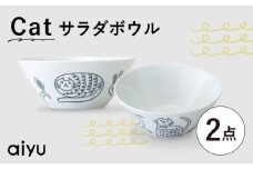 【波佐見焼】Pebble Ceramic Studioコラボ Catサラダボウル 2個【アイユー】 [UA69]