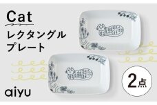 【波佐見焼】Pebble Ceramic Studioコラボ Catレクタングルプレート 2枚【アイユー】 [UA70]