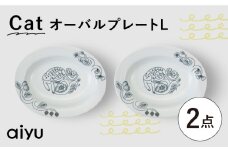 【波佐見焼】Pebble Ceramic Studioコラボ CatオーバルプレートL 2枚【アイユー】 [UA71]