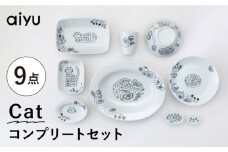 【波佐見焼】Pebble Ceramic Studioコラボ Catシリーズ 9点セット【アイユー】 [UA72]