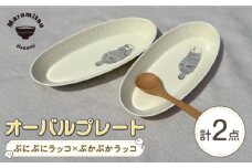 【波佐見焼】オーバルプレート ぷにぷにラッコ×ぷかぷかラッコ ペア【マルミツ】 [GC11]
