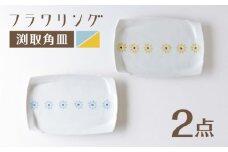 【波佐見焼】角皿 フラワリング ペア 黄・青【奥川陶器】 [KB75]