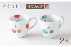 【波佐見焼】マグカップ さくらんぼ ペア 赤・青【奥川陶器】 [KB76]