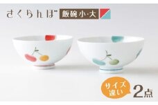 【波佐見焼】茶碗 さくらんぼ ペア 飯碗 赤・青【奥川陶器】 [KB77]
