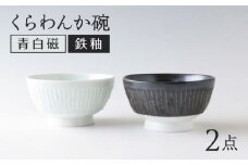 【波佐見焼】くらわんか碗 ペア モノクロ 青白磁・鉄釉【奥川陶器】 [KB78]