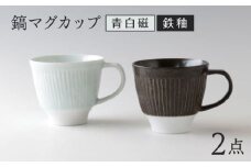 【波佐見焼】マグカップ ペア モノクロ 青白磁・鉄釉【奥川陶器】 [KB79]