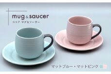 【波佐見焼】ココアマグ＆ソーサー 2色セット マットブルー・マットピンク【陶芸ゆたか】 [VA147]