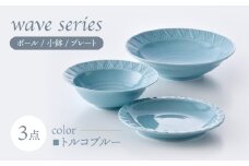 【波佐見焼】WAVEシリーズ 3点セット(トルコブルー) ボール 小鉢 プレート【一真窯】 [BB67]