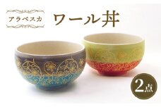 【波佐見焼】ワール丼 アラベスカ 2個セット 丼ぶり 赤・水色 【大貴セラミックス】 [HF18]