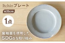 【波佐見焼】【SDGs】プレート Itchin(イッチン) 人と地球に優しい商品 8寸皿【hasami drop】　 [NB145]