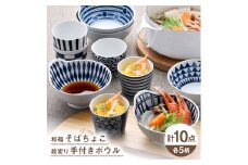 【波佐見焼】そばちょこ・ボウル ネイビー ホワイト オリジナルセット 10点【福田陶器店/西日本陶器】 [NB146]